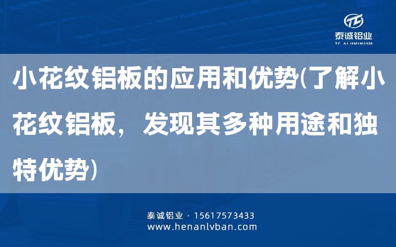 小花紋鋁板的應用和優(yōu)勢(了解小花紋鋁板，發(fā)現(xiàn)其多種用途和獨特優(yōu)勢)(圖1)