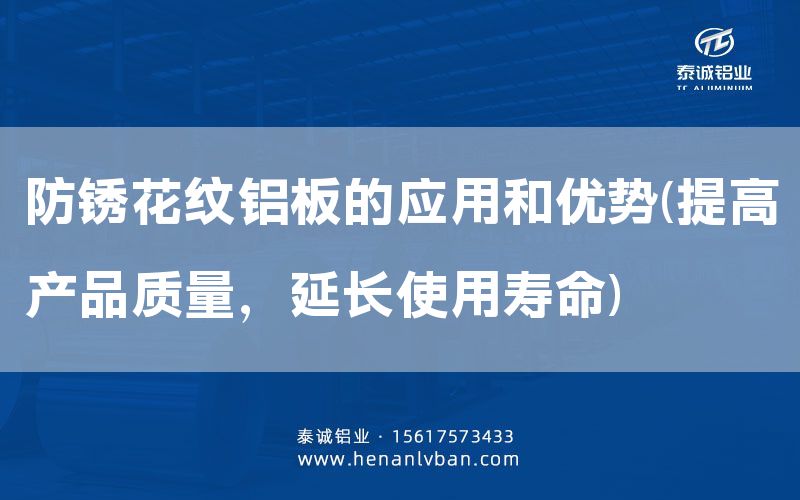 防銹花紋鋁板的應用和優勢(提高產品質量，延長使用壽命)(圖1)