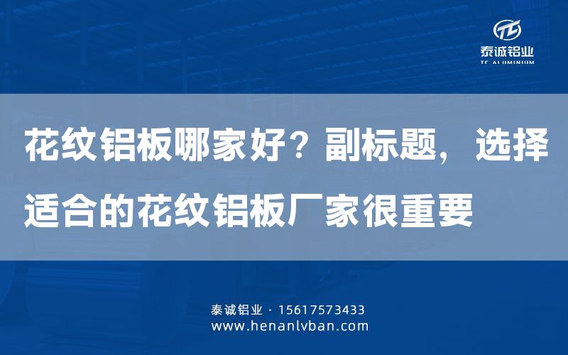 花紋鋁板哪家好？副標題，選擇適合的花紋鋁板廠家很重要(圖1)