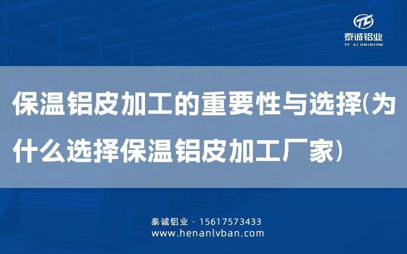 保溫鋁皮加工的重要性與選擇(為什么選擇保溫鋁皮加工廠家)(圖1)