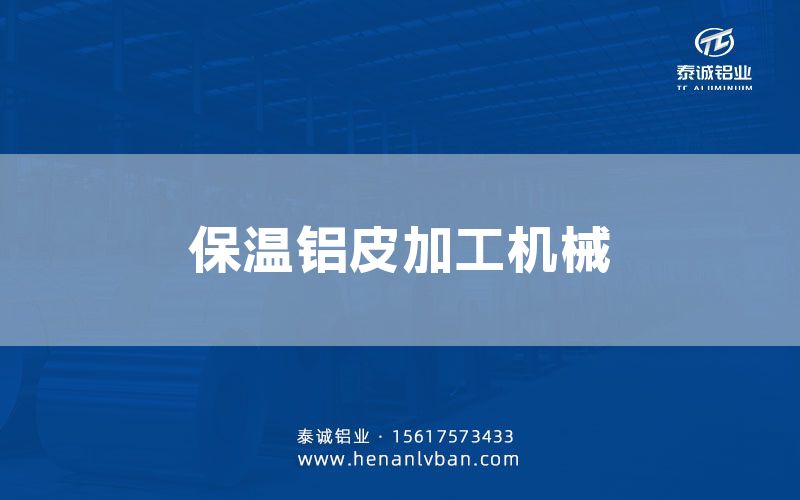 保溫鋁皮加工機械(圖1)
